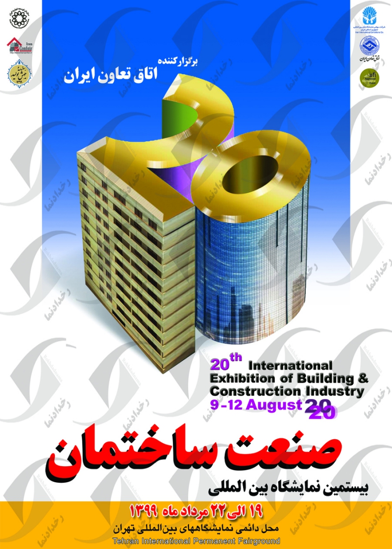 زمان برگزاری نمایشگاه صنعت ساختمان دوره بیستم  تهران احتمالاً به تعویق خواهد افتاد